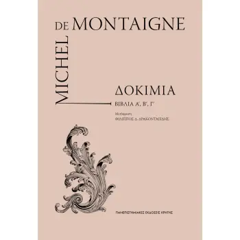 MICHEL DE MONTAIGNE ΔΟΚΙΜΙΑ (ΤΟΜΟΙ Α', Β', Γ' ΣΕ ΚΑΣΕΤΙΝΑ) ΦΙΛΙΠΠΟΣ ΔΡΑΚΟΝΤΑΕΙΔΗΣ