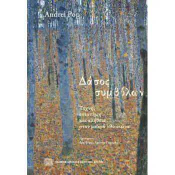 ΔΑΣΟΣ ΣΥΜΒΟΛΩΝ ΤΕΧΝΗ, ΕΠΙΣΤΗΜΗ ΚΑΙ ΑΛΗΘΕΙΑ ΣΤΟΝ ΜΑΚΡΟ 19Ο ΑΙΩΝΑ