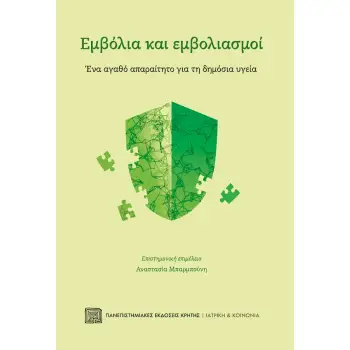 ΕΜΒΟΛΙΑ ΚΑΙ ΕΜΒΟΛΙΑΣΜΟΙ