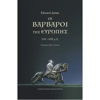 OI ΒΑΡΒΑΡΟΙ ΤΗΣ ΕΥΡΩΠΗΣ