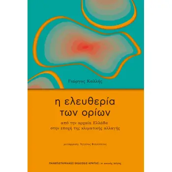 Η ΕΛΕΥΘΕΡΙΑ ΤΩΝ ΟΡΙΩΝ