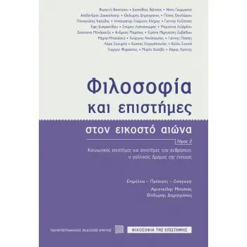 ΦΙΛΟΣΟΦΙΑ ΚΑΙ ΕΠΙΣΤΗΜΕΣ ΣΤΟΝ ΕΙΚΟΣΤΟ ΑΙΩΝΑ (ΤΟΜΟΣ 2) - ΚΟΙΝΩΝΙΚΕΣ ΕΠΙΣΤΗΜΕΣ ΚΑΙ ΕΠΙΣΤΗΜΕΣ ΤΟΥ ΑΝΘΡΩΠΟΥ
