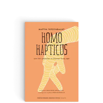HOMO HAPTICUS ΓΙΑΤΙ ΔΕΝ ΜΠΟΡΟΥΜΕ ΝΑ ΖΗΣΟΥΜΕ ΔΙΧΩΣ ΑΦΗ