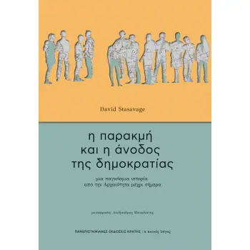 Η ΠΑΡΑΚΜΗ ΚΑΙ Η ΑΝΟΔΟΣ ΤΗΣ ΔΗΜΟΚΡΑΤΙΑΣ ΜΙΑ ΠΑΓΚΟΣΜΙΑ ΙΣΤΟΡΙΑ ΑΠΟ ΤΗΝ ΑΡΧΑΙΟΤΗΤΑ ΜΕΧΡΙ ΣΗΜΕΡΑ