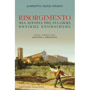 RISORGIMENTO - ΜΙΑ ΙΣΤΟΡΙΑ ΤΗΣ ΙΤΑΛΙΚΗΣ ΕΘΝΙΚΗΣ ΕΝΟΠΟΙΗΣΗΣ
