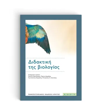 ΔΙΔΑΚΤΙΚΗ ΤΗΣ ΒΙΟΛΟΓΙΑΣ