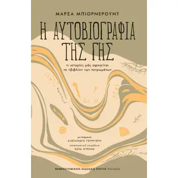 Η ΑΥΤΟΒΙΟΓΡΑΦΙΑ ΤΗΣ ΓΗΣ ΤΙ ΙΣΤΟΡΙΕΣ ΜΑΣ ΑΦΗΓΕΙΤΑΙ ΤΟ «ΒΙΒΛΙΟ» ΤΩΝ ΠΕΤΡΩΜΑΤΩΝ Η ΑΥΤΟΒΙΟΓΡΑΦΙΑ ΤΗΣ ΓΗΣ ΤΙ ΙΣΤΟΡΙΕΣ ΜΑΣ ΑΦΗΓΕΙΤΑΙ ΤΟ «ΒΙΒΛΙΟ» ΤΩΝ ΠΕΤΡΩΜΑΤΩΝ