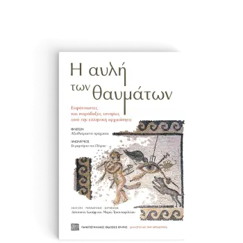 Η ΑΥΛΗ ΤΩΝ ΘΑΥΜΑΤΩΝ ΕΥΦΑΝΤΑΣΤΕΣ ΚΑΙ ΠΑΡΑΔΟΞΕΣ ΙΣΤΟΡΙΕΣ ΑΠΟ ΤΗΝ ΕΛΛΗΝΙΚΗ ΑΡΧΑΙΟΤΗΤΑ Η ΑΥΛΗ ΤΩΝ ΘΑΥΜΑΤΩΝ ΕΥΦΑΝΤΑΣΤΕΣ ΚΑΙ ΠΑΡΑΔΟΞΕΣ ΙΣΤΟΡΙΕΣ ΑΠΟ ΤΗΝ ΕΛΛΗΝΙΚΗ ΑΡΧΑΙΟΤΗΤΑ