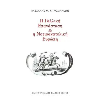 Η ΓΑΛΛΙΚΗ ΕΠΑΝΑΣΤΑΣΗ ΚΑΙ Η ΝΟΤΙΟΑΝΑΤΟΛΙΚΗ ΕΥΡΩΠΗ