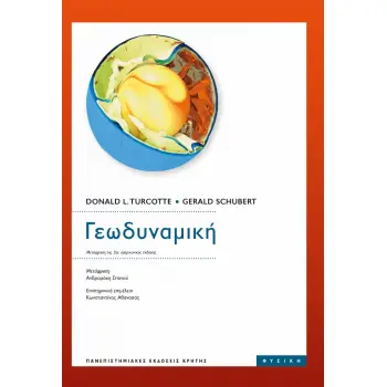 ΓΕΩΔΥΝΑΜΙΚΗ