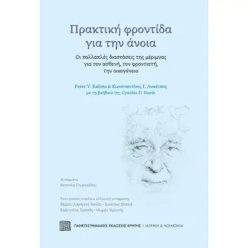 ΠΡΑΚΤΙΚΗ ΦΡΟΝΤΙΔΑ ΓΙΑ ΤΗΝ ΑΝΟΙΑ