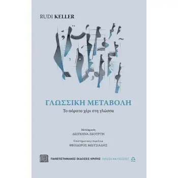 ΓΛΩΣΣΙΚΗ ΜΕΤΑΒΟΛΗ - ΤΟ ΑΟΡΑΤΟ ΧΕΡΙ ΣΤΗ ΓΛΩΣΣΑ