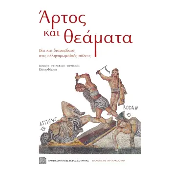 ΑΡΤΟΣ ΚΑΙ ΘΕΑΜΑΤΑ