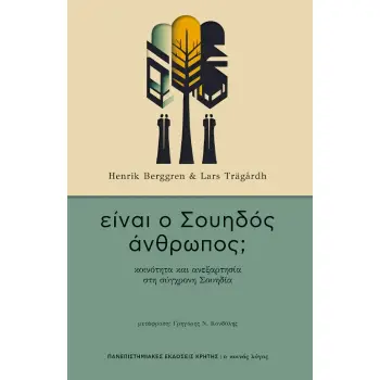 ΕΙΝΑΙ Ο ΣΟΥΗΔΟΣ ΑΝΘΡΩΠΟΣ; - ΚΟΙΝΟΤΗΤΑ ΚΑΙ ΑΝΕΞΑΡΤΗΣΙΑ ΣΤΗ ΣΥΓΧΡΟΝΗ ΣΟΥΗΔΙΑ