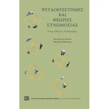 ΨΕΥΔΟΕΠΙΣΤΗΜΕΣ ΚΑΙ ΘΕΩΡΙΕΣ ΣΥΝΩΜΟΣΙΑΣ ΕΝΑΣ ΟΔΗΓΟΣ ΠΛΟΗΓΗΣΗΣ