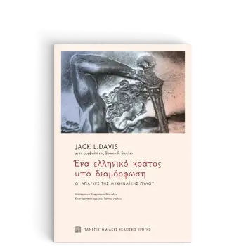 ΕΝΑ ΕΛΛΗΝΙΚΟ ΚΡΑΤΟΣ ΥΠΟ ΔΙΑΜΟΡΦΩΣΗ