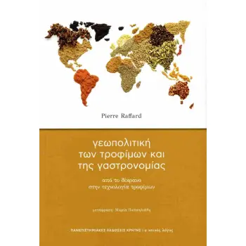 ΓΕΩΠΟΛΙΤΙΚΗ ΤΩΝ ΤΡΟΦΙΜΩΝ ΚΑΙ ΤΗΣ ΓΑΣΤΡΟΝΟΜΙΑΣ