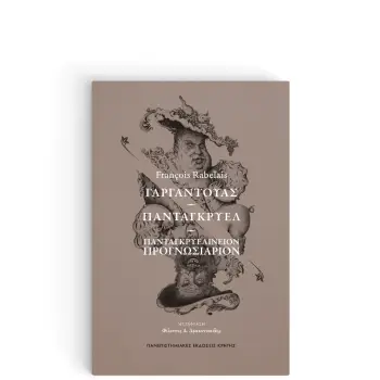 ΓΑΡΓΑΝΤΟΥΑΣ – ΠΑΝΤΑΓΚΡΥΕΛ - ΠΑΝΤΑΓΚΡΥΕΛΙΝΕΙΟΝ ΠΡΟΓΝΩΣΙΑΡΙΟΝ