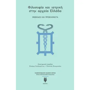 ΦΙΛΟΣΟΦΙΑ ΚΑΙ ΙΑΤΡΙΚΗ ΣΤΗΝ ΑΡΧΑΙΑ ΕΛΛΑΔΑ - ΜΕΘΟΔΟΙ ΚΑΙ ΠΡΟΒΛΗΜΑΤΑ