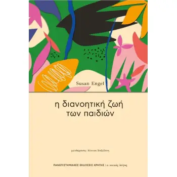 Η ΔΙΑΝΟΗΤΙΚΗ ΖΩΗ ΤΩΝ ΠΑΙΔΙΩΝ