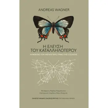 Η ΕΛΕΥΣΗ ΤΟΥ ΚΑΤΑΛΛΗΛΟΤΕΡΟΥ ΛΥΝΟΝΤΑΣ ΤΟΝ ΜΕΓΑΛΥΤΕΡΟ ΓΡΙΦΟ ΤΗΣ ΕΞΕΛΙΞΗΣ