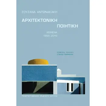 ΑΡΧΙΤΕΚΤΟΝΙΚΗ ΠΟΙΗΤΙΚΗ ΚΕΙΜΕΝΑ 1959-2019