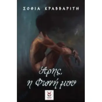 ΑΡΗΣ, Η ΦΩΝΗ ΜΟΥ