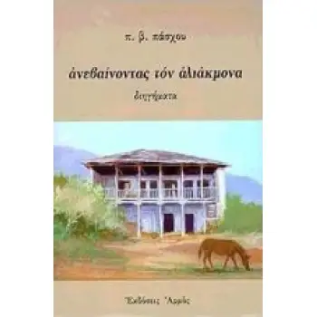 ΑΝΕΒΑΙΝΟΝΤΑΣ ΤΟΝ ΑΛΙΑΚΜΟΝΑ ΔΙΗΓΗΜΑΤΑ 2Η ΕΚΔΟΣΗ