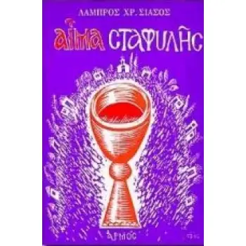 ΑΙΜΑ ΣΤΑΦΥΛΗΣ