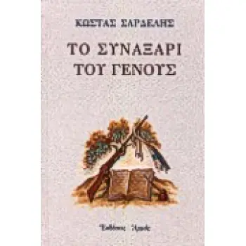 ΤΟ ΣΥΝΑΞΑΡΙ ΤΟΥ ΓΕΝΟΥΣ