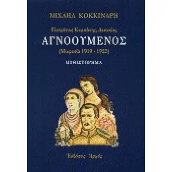 ΑΓΝΟΟΥΜΕΝΟΣ ΕΥΣΤΡΑΤΙΟΣ ΚΑΜΠΑΝΗΣ, ΔΕΚΑΝΕΑΣ: ΜΙΚΡΑΣΙΑ 1919-1922: ΜΥΘΙΣΤΟΡΗΜΑ 2Η ΕΚΔΟΣΗ