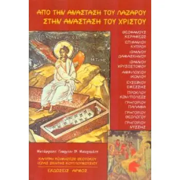 ΑΠΟ ΤΗΝ ΑΝΑΣΤΑΣΗ ΤΟΥ ΛΑΖΑΡΟΥ ΣΤΗΝ ΑΝΑΣΤΑΣΗ ΤΟΥ ΧΡΙΣΤΟΥ (ΔΕΚΑ ΠΑΤΕΡΙΚΕΣ ΟΜΙΛΙΕΣ)