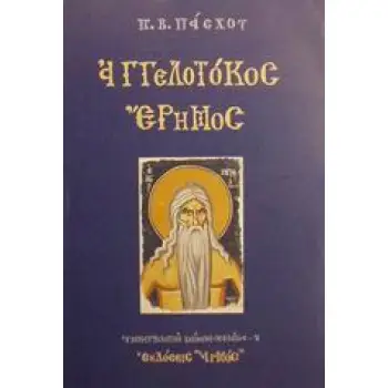 ΑΓΓΕΛΟΤΟΚΟΣ ΕΡΗΜΟΣ ΥΜΝΑΓΙΟΛΟΓΙΚΑ ΚΕΙΜΕΝΑ - ΜΕΛΕΤΕΣ