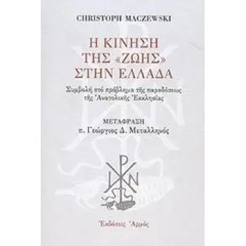 Η ΚΙΝΗΣΗ ΤΗΣ ΖΩΗΣ ΣΤΗΝ ΕΛΛΑΔΑ ΣΥΜΒΟΛΗ ΣΤΟ ΠΡΟΒΛΗΜΑ ΤΗΣ ΠΑΡΑΔΟΣΕΩΣ ΤΗΣ ΑΝΑΤΟΛΙΚΗΣ ΕΚΚΛΗΣΙΑΣ