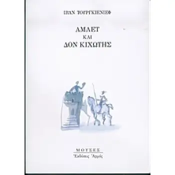 ΑΜΛΕΤ ΚΑΙ ΔΟΝ ΚΙΧΩΤΗΣ ΜΟΥΣΕΣ