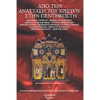 ΑΠΟ ΤΗΝ ΑΝΑΣΤΑΣΗ ΤΟΥ ΧΡΙΣΤΟΥ ΣΤΗΝ ΠΕΝΤΗΚΟΣΤΗ ΕΝΔΕΚΑ ΠΑΤΕΡΙΚΕΣ ΟΜΙΛΙΕΣ
