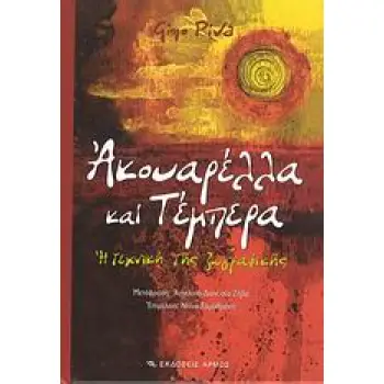 ΑΚΟΥΑΡΕΛΛΑ ΚΑΙ ΤΕΜΠΕΡΑ Η ΤΕΧΝΙΚΗ ΤΗΣ ΖΩΓΡΑΦΙΚΗΣ