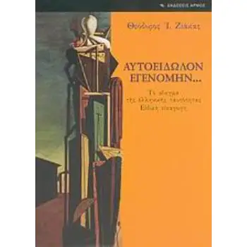 ΑΥΤΟΕΙΔΩΛΟΝ ΕΓΕΝΟΜΗΝ... ΤΟ ΑΙΝΙΓΜΑ ΤΗΣ ΕΛΛΗΝΙΚΗΣ ΤΑΥΤΟΤΗΤΑΣ: ΕΙΔΙΚΗ ΕΙΣΑΓΩΓΗ