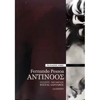 ΑΝΤΙΝΟΟΣ 2η ΕΚΔΟΣΗ