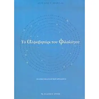 ΤΟ ΑΛΦΑΒΗΤΑΡΙ ΤΟΥ ΦΙΛΟΛΟΓΟΥ ΒΑΣΙΚΗ ΦΙΛΟΛΟΓΙΚΗ ΟΡΟΛΟΓΙΑ