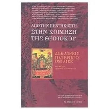 ΑΠΟ ΤΗΝ ΠΕΝΤΗΚΟΣΤΗ ΣΤΗΝ ΚΟΙΜΗΣΗ ΤΗΣ ΘΕΟΤΟΚΟΥ