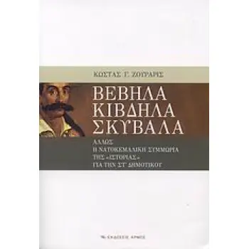 ΒΕΒΗΛΑ ΚΙΒΔΗΛΑ ΣΚΥΒΑΛΑ ΑΛΛΩΣ Η ΝΑΤΟΚΕΜΑΛΙΚΗ ΣΥΜΜΩΡΙΑ ΤΗΣ ΙΣΤΟΡΙΑΣ ΓΙΑ ΤΗΝ ΣΤ΄ ΔΗΜΟΤΙΚΟΥ