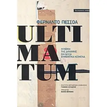 ULTIMATUM Η ΗΘΙΚΗ ΤΗΣ ΔΥΝΑΜΗΣ ΚΑΙ ΑΛΛΑ ΣΗΜΑΝΤΙΚΑ ΚΕΙΜΕΝΑ