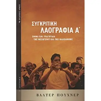 ΣΥΓΚΡΙΤΙΚΗ ΛΑΟΓΡΑΦΙΑ Α' ΤΟΜΟΣ 'ΕΘΙΜΑ ΚΑΙ ΤΡΑΓΟΥΔΙΑ ΤΗΣ ΜΕΣΟΓΕΙΟΥ ΚΑΙ ΤΗΣ ΒΑΛΚΑΝΙΚΗΣ ΛΑΟΓΡΑΦΙΑ