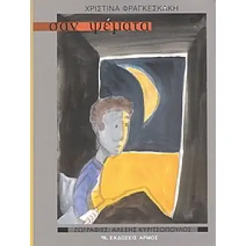 ΣΑΝ ΨΕΜΑΤΑ