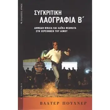ΣΥΓΚΡΙΤΙΚΗ ΛΑΟΓΡΑΦΙΑ Β' ΤΟΜΟΣ ΔΗΜΩΔΗ ΒΙΒΛΙΑ ΚΑΙ ΛΑΪΚΑ ΘΕΑΜΑΤΑ ΣΤΗ ΧΕΡΣΟΝΗΣΟ ΤΟΥ ΑΙΜΟΥ ΛΑΟΓΡΑΦΙΑ