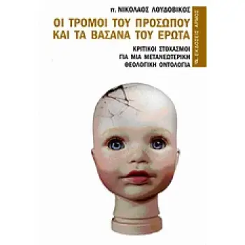 ΟΙ ΤΡΟΜΟΙ ΤΟΥ ΠΡΟΣΩΠΟΥ ΚΑΙ ΤΑ ΒΑΣΑΝΑ ΤΟΥ ΕΡΩΤΑ 2Η ΕΚΔΟΣΗ