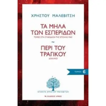 ΑΠΑΝΤΑ ΧΡΗΣΤΟΥ ΜΑΛΕΒΙΤΣΗ ΤΟΜΟΣ 6: ΤΑ ΜΗΛΑ ΤΩΝ ΕΣΠΕΡΙΔΩΝ - ΠΕΡΙ ΤΟΥ ΤΡΑΓΙΚΟΥ