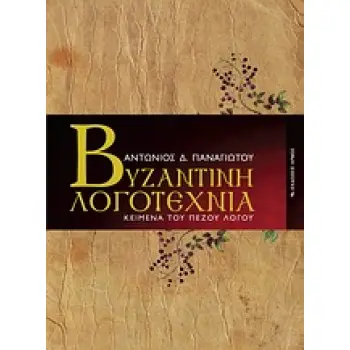 ΒΥΖΑΝΤΙΝΗ ΛΟΓΟΤΕΧΝΙΑ ΚΕΙΜΕΝΑ ΤΟΥ ΠΕΖΟΥ ΛΟΓΟΥ