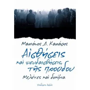 ΑΙΣΘΗΣΕΙΣ ΚΑΙ ΨΕΥΔΑΙΣΘΗΣΕΙΣ ΤΗΣ ΠΡΟΟΔΟΥ ΜΕΛΕΤΕΣ ΚΑΙ ΔΟΚΙΜΙΑ